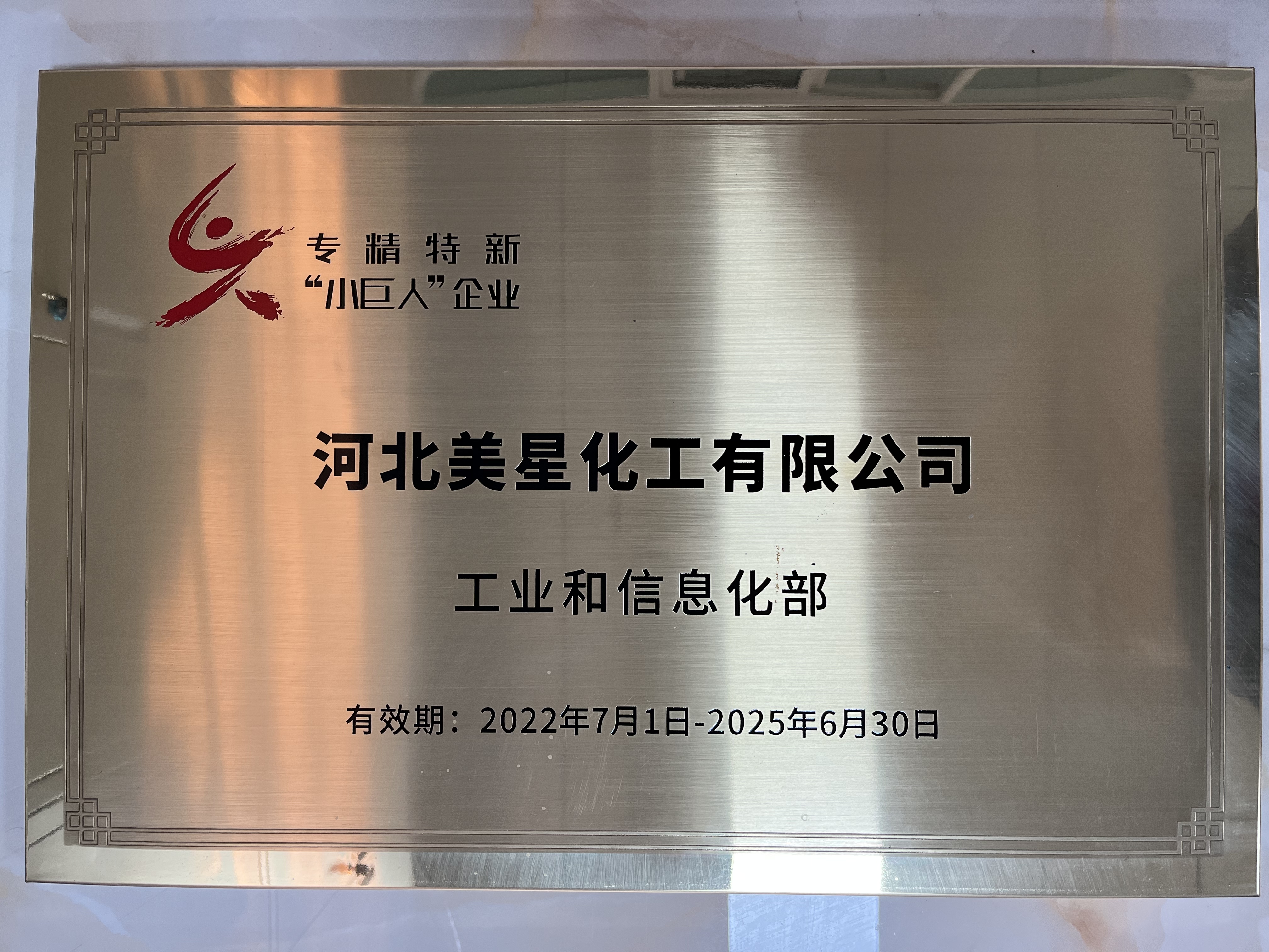 河北美星：入選2022年國(guó)家專(zhuān)精特新“小巨人”企業(yè)、2022年第一批河北省“專(zhuān)精特新”中小企業(yè)